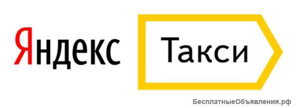 Требуются водители в Яндекс такси