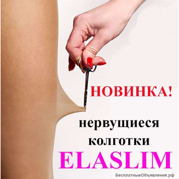 Оригинальные нервущиеся колготки ElaSlim