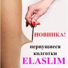 Оригинальные нервущиеся колготки ElaSlim