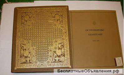 "Остромирово Евангелие"