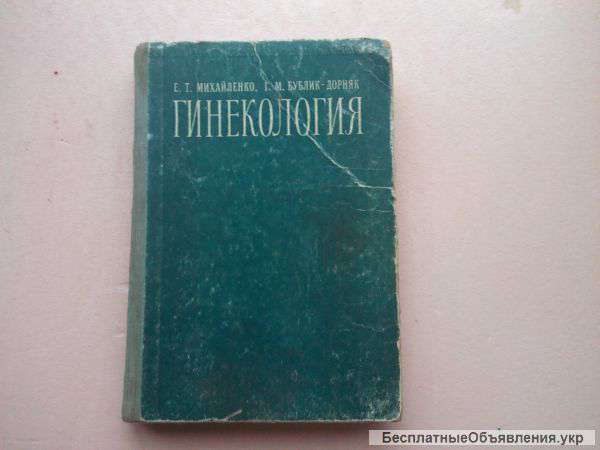 Гинекология. Е.Т.Михайленко ; Бублик-Дорняк Г.М. Пособие по программированному обучению