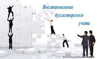 Восстановление бухгалтерского учёта. Качественно.