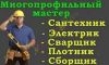 Услуги разнорабочих, от грузчика до коструктора МКС