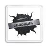 Сварка+Монтаж
