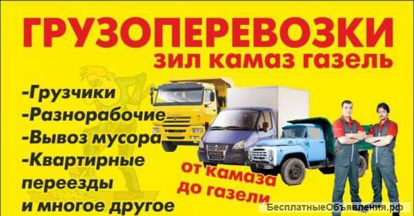 Грузоперевозки,не дорого