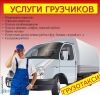 Грузчики Не дорого выезд