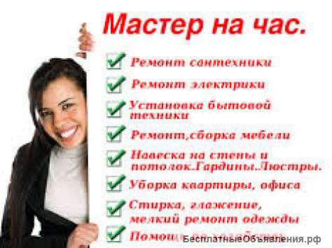 Мастер на час