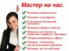 Мастер на час