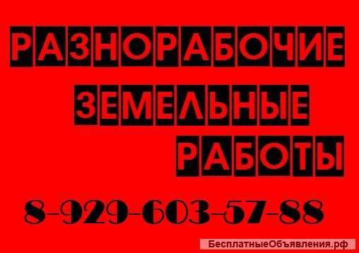 Универсальные разнорабочие