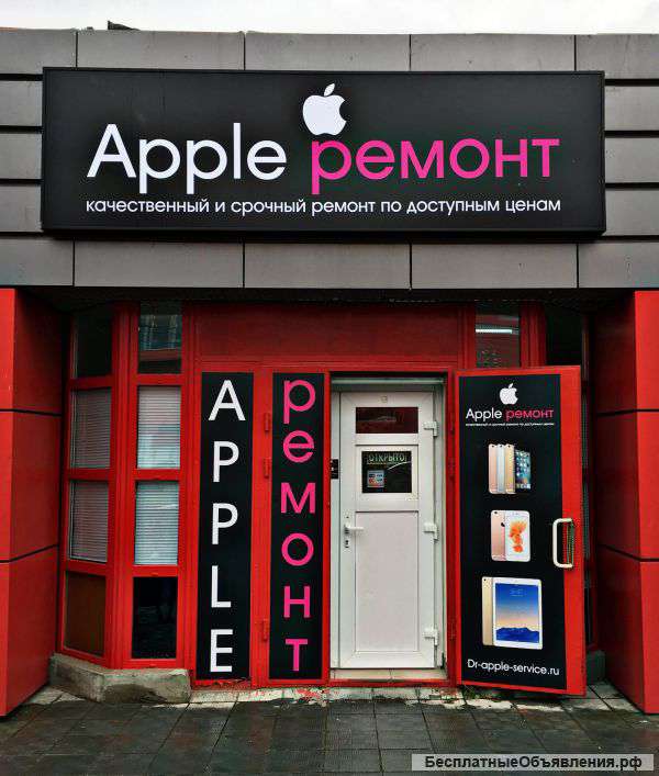 Ремонт iPhone / iPad / MacBook в Мытищах