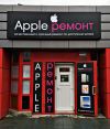 Ремонт iPhone / iPad / MacBook в Мытищах