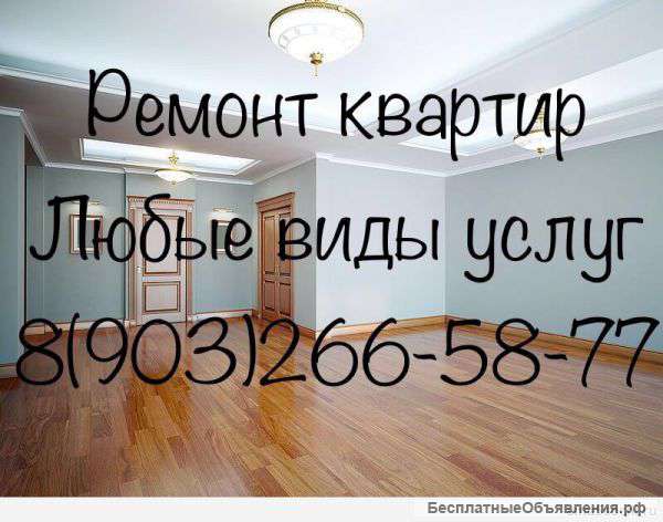 Ремонт квартир и нежилых помещений