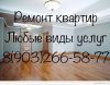 Ремонт квартир и нежилых помещений