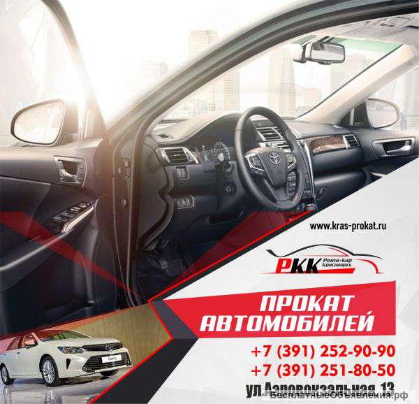 Аренда -Прокат автомобилей в Красноярске