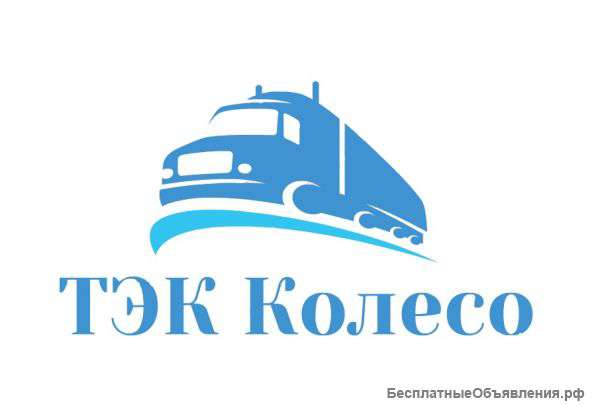 Грузоперевозки от 1 кг до 20 тонн