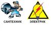Услуги сантехника и электрика