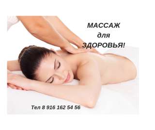 Массаж для здоровья