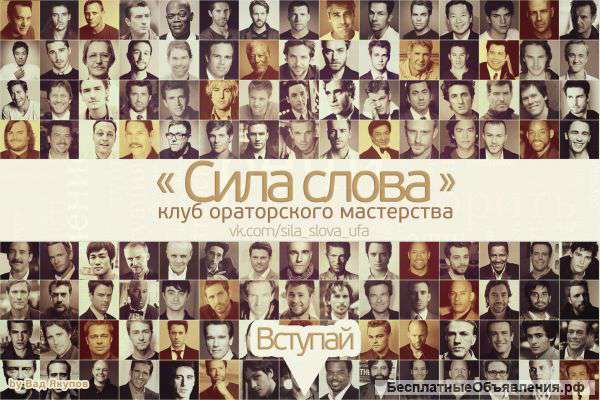 Клуб Ораторского Мастерства "Сила Слова" в Уфе