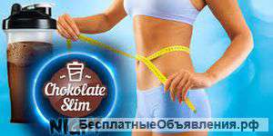 Chocolate Slim Станьте одной из тысяч женщин, похудевших с помощью Chocolate Slim