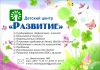 Детский центр "Развитие"