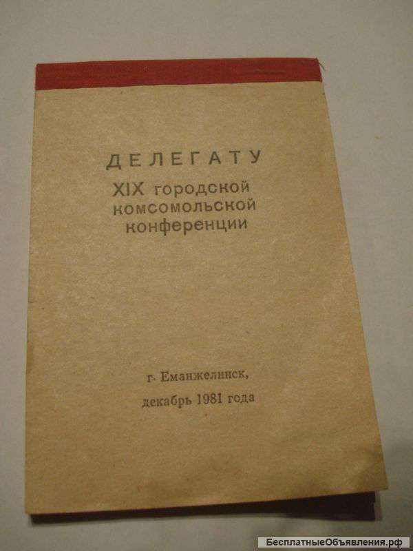Записная книжка комсомольца СССР