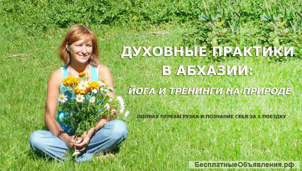 Йога и духовные практики в Абхазии