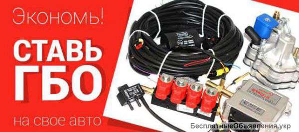 Установка Гбо евро 4 Супер Цена от 8000 грн
