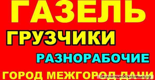 Грузчики и Грузоперевозки