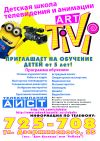 Школа телевидения и анимации ART TiVi