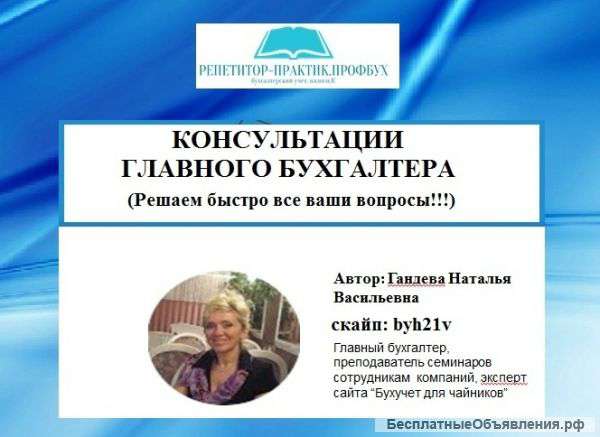 Репетитор по бухгалтерскому учету, налогам, программе 1С. Онлайн.