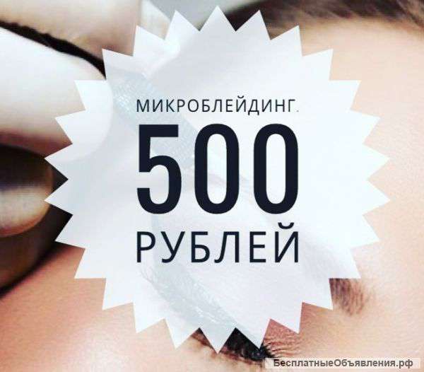 Микроблейдинг. Выезд к вам на дом.