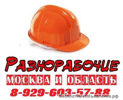 Разнорабочие,Подсобники