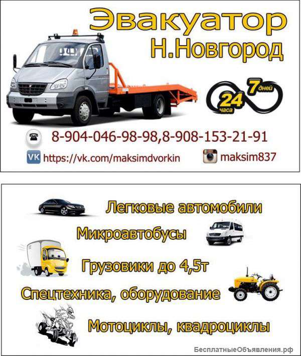 Эвакуатор н.новгород 24 ч.