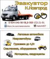 Эвакуатор н.новгород 24 ч.