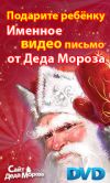 Именные видеопоздравления от Деда Мороза
