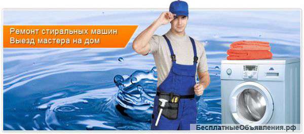 Ремонт стиральных машин