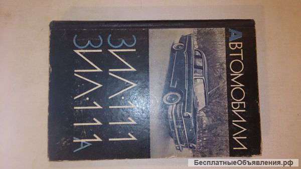 Книга " Автомобили ЗИЛ-111 ЗИЛ-111 А"