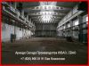 Складские - Производственные помещения. В Аренду. Без Комиссии.