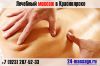 Лечебный массаж в Красноярcке