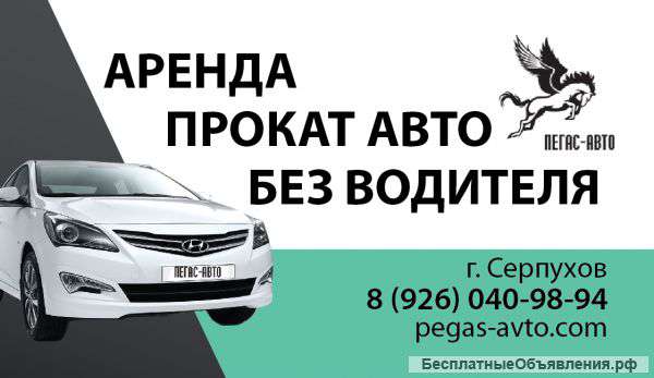 Аренда автомобиля в Протвино