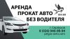 Аренда автомобиля в Протвино