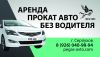 Аренда автомобиля Москва