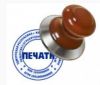 Изготовление печатей и штампов