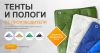 Тенты Плоги Строительные Производственная компания РосПолог
