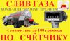 Заправка газгольдеров в Московской области и Москве Бесплатная доставка пропана