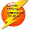 Ремонт электрики. Круглосуточно.