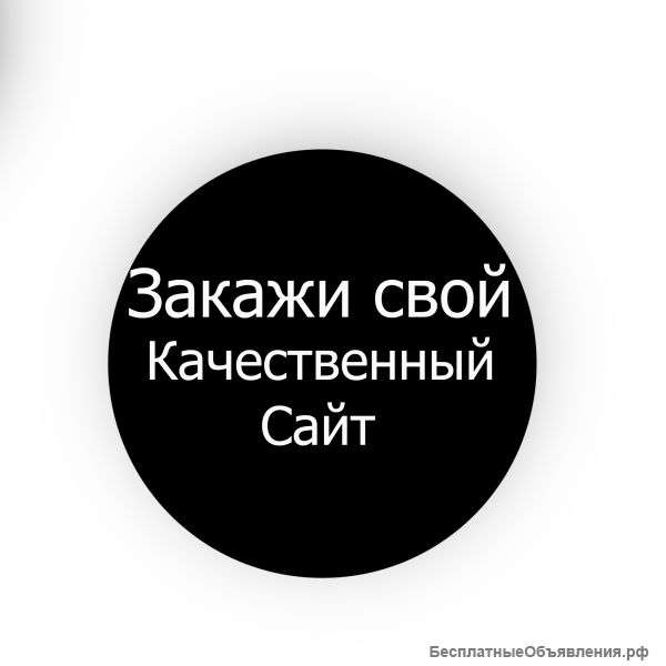 Создание сайтов на заказ