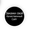 Создание сайтов на заказ