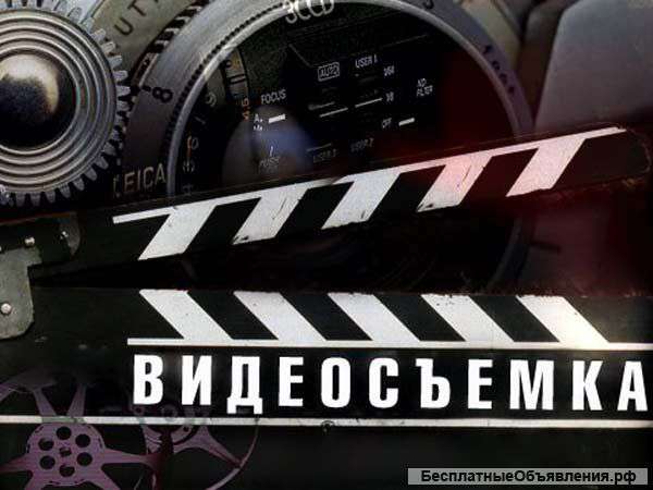 Видеосъемка и Монтаж
