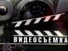 Видеосъемка и Монтаж